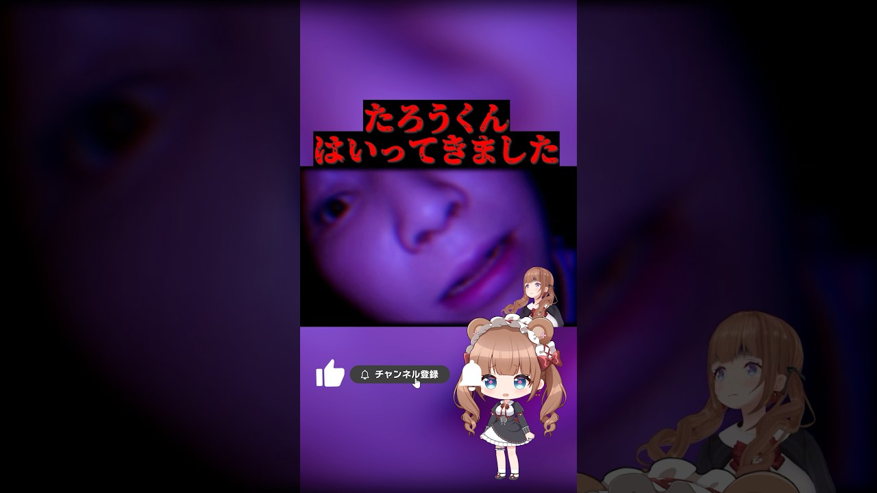 たろうくんはいってきました #ホラーゲーム  #切り抜き  #shorts