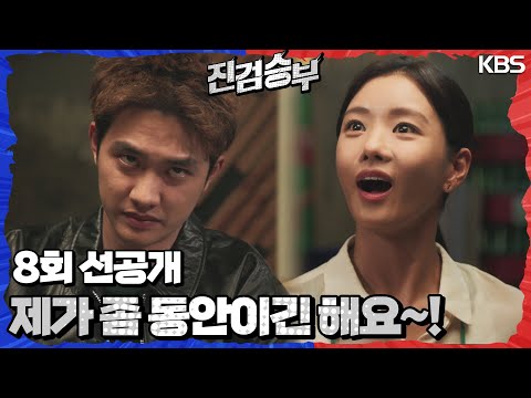 [8회 선공개] 20살인 줄 알았잖아~ 뻔뻔 그 자체 이세희! [진검승부] | KBS 방송