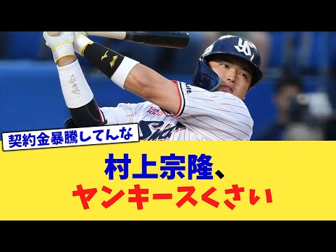 村上宗隆、ヤンキースくさい【なんJ プロ野球反応集】【2chスレ】【5chスレ】
