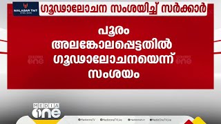 തൃശൂർപൂരത്തിൽ പ്രതിസന്ധി; സംഘപരിവാർ  ഗൂഢാലോചന സംശയിച്ച് സർക്കാർ