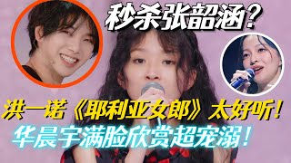 💙洪一诺这首《耶利亚女郎》比张韶涵唱的还好听！华晨宇秒变痴汉！毛不易听完一脸满足！#翻唱 #音乐 【明日之子3】