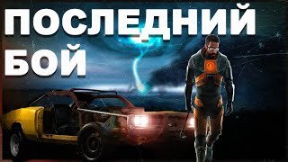 Что было в Half-Life 2: Episode Two