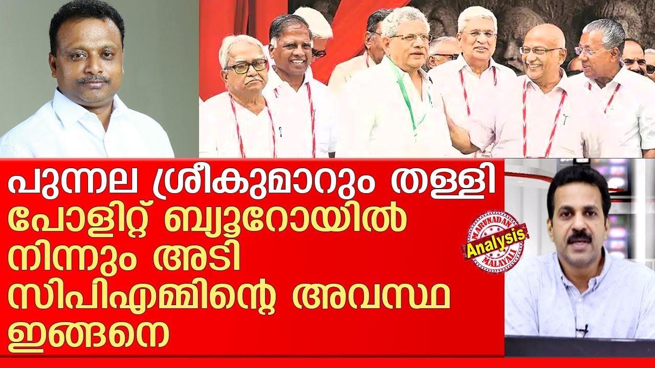 മതന്യൂനപക്ഷങ്ങള്‍ അകന്നുവെന്ന് സിപിഎം പോളിറ്റ് ബ്യൂറോ I CPM Punnala