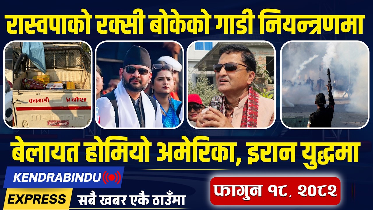 Kendrabindu NewsExpress: रास्वपालाई थ्रेट,१०० सिट जित्ने कांग्रेसको विश्लेषण, होलीमा काठमाडौं सुनसान