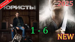 юристы | 1 -6 | ДЕТЕКТИВ /ТРИЛЛЕР /КРИМИНАЛ /САМЫЙ ГОРЯЧИЙ 2025 ГОДА /ТОП 1 ТАИНСТВЕННЫЙ/ FULL HD