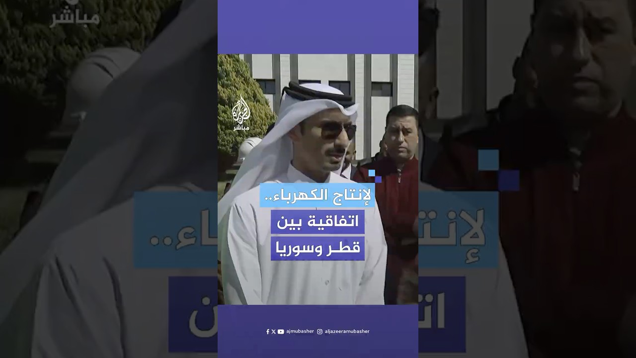 اتفاقية بين قطر وسوريا من أجل توفير الغاز الطبيعي لإنتاج الكهرباء بمبادرة من صندوق قطر للتنمية