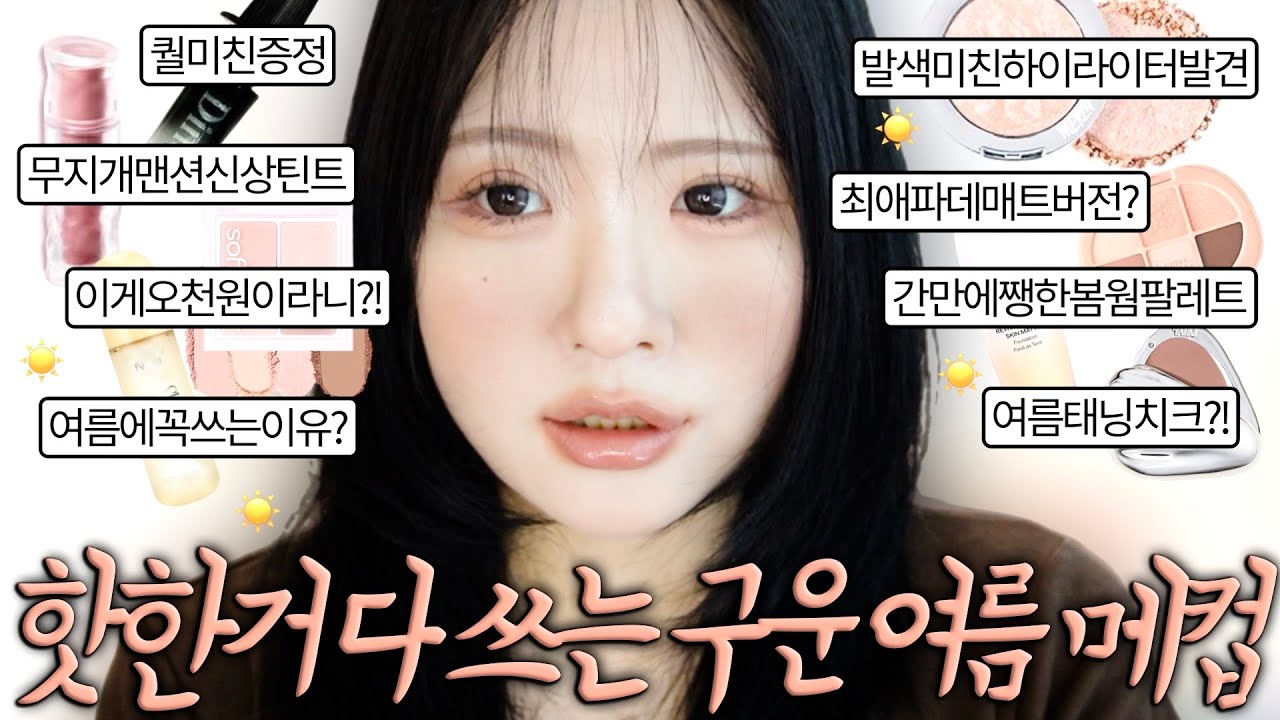 숨은 예쁜 신상 발견해서 구운 노텁텁 웜톤 메컵🧸여름필수스킨케어템? 시세이도파데매트버전? 홀리카홀리카다이소이건꼭! 글린트신상치크? 구미호틴트? 삐아애교살라이너, 발색도른하이라이터