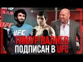 ТИМУР ВАЛИЕВ подписан В UFC - Забит Магомедшарипов, Пётр ЯН, Фрэнки Эдгар, Али Абдель Азиз