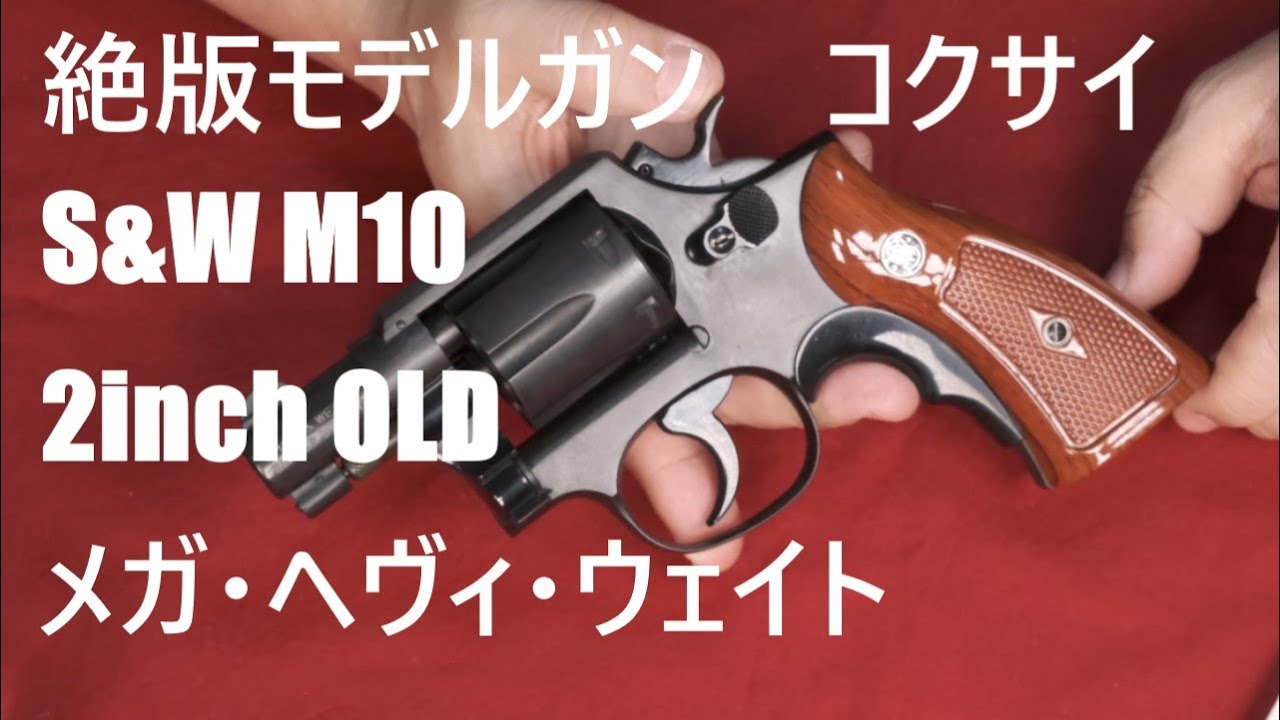 絶版モデルガン コクサイ M10 2inch OLD MHW