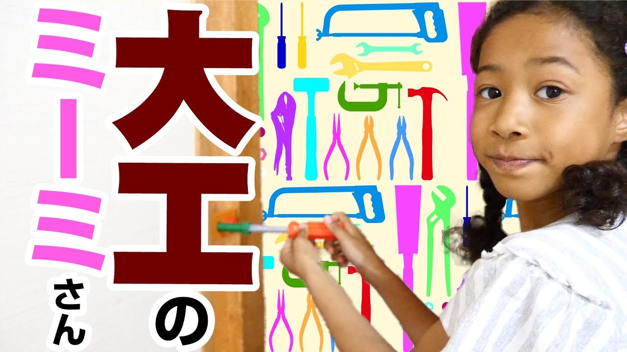 大工道具のおもちゃをTSUTAYA（ツタヤ）で発見！トキメクミーミ♫大工 