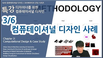 [#컴퓨테이셔널디자인 38]  3/6 컴퓨테이셔널 디자인 사례 (디자이너를 위한 컴퓨테이셔널 디자인 특강 2021)