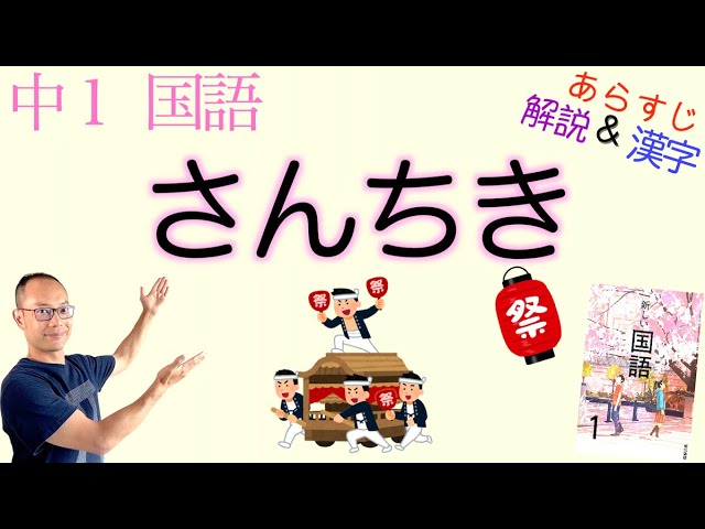 弟子と親方 さんちき さんきち 中１国語 教科書あらすじ 解説 漢字 吉橋通夫 Youtube