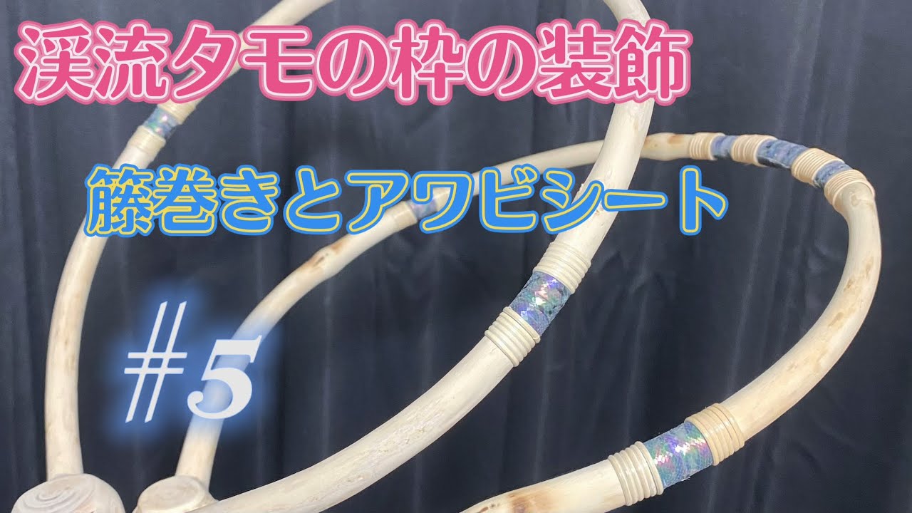 渓流タモ/餌箱作り】#5 渓流タモの籐巻きアワビシートで装飾 渓流タモ/餌箱作り】#5 渓流タモの籐巻きアワビシートで装飾