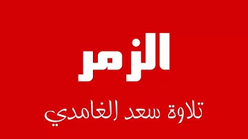 39 - Surah Az-Zumar SAAD AL-GHAMDI سورة الزمر سعد الغامدي