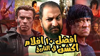 اكتر ١٠ افلام اكشن فى تاريخ السينما 🔥💣🧨