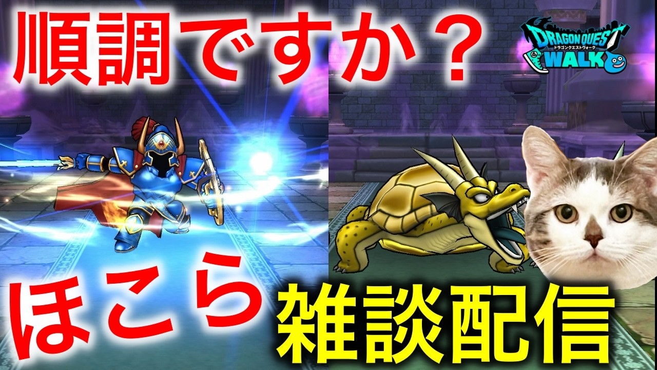 【ドラクエウォーク】（定期）ほこらをやりながらの雑談配信　#ドラクエウォーク #dqw #dqウォーク #ドラゴンクエストウォーク #雑談 #ほこら
