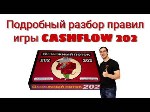 Подробный разбор правил игры Денежный поток 202 Cashflow