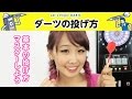 ダーツの投げ方 【DARTSLIVE】