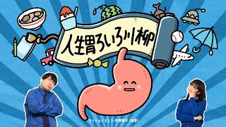 LG21「人生胃ろいろ川柳～雨の日～」中野さん篇