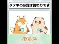 タヌキの味覚は終わりです #おわっタヌキ