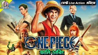 ONE PIECE | Bangla Dubbing Recap | ARtStory