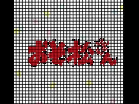 おそ松さん2期op ファミコン風アレンジ