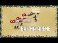 Не наносится урон на арене. Решение! Zombix online