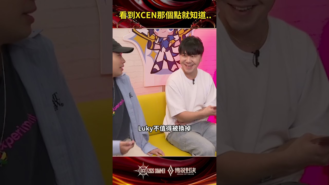 ▎XIXI:看到 XCEN 走那裏我就知道他要偷拆,直言這人不該被換掉!#GCS2026夏 #傳說對決 #分析台 #INFO #頂天立地GOAT 縮圖