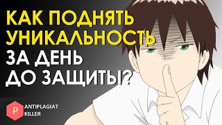 видео: Что делать, если уникальность диплома и курсовой ниже нормы за день до сдачи: решаем проблему быстро картинка: Что делать, если уникальность диплома и курсовой ниже нормы за день до сдачи: решаем проблему быстро