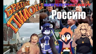 Выжигатель #1. Братья Пилоты Богоспасают Россию. Ехе-хе-хе!