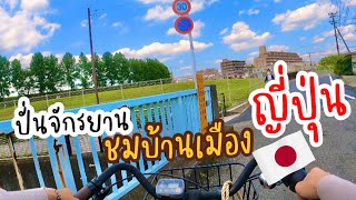 ปั่นจักรยานพาชมบ้านเมืองญี่ปุ่น แถวชานเมืองโตเกียว แวะร้านขายของแต่งรถมอเตอร์ไซด์