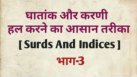 Surds And Indices | घातांक और करणी | Part-03 | For MP Police, SI, SSC CGL, SSC CHSL, Bank, Railway