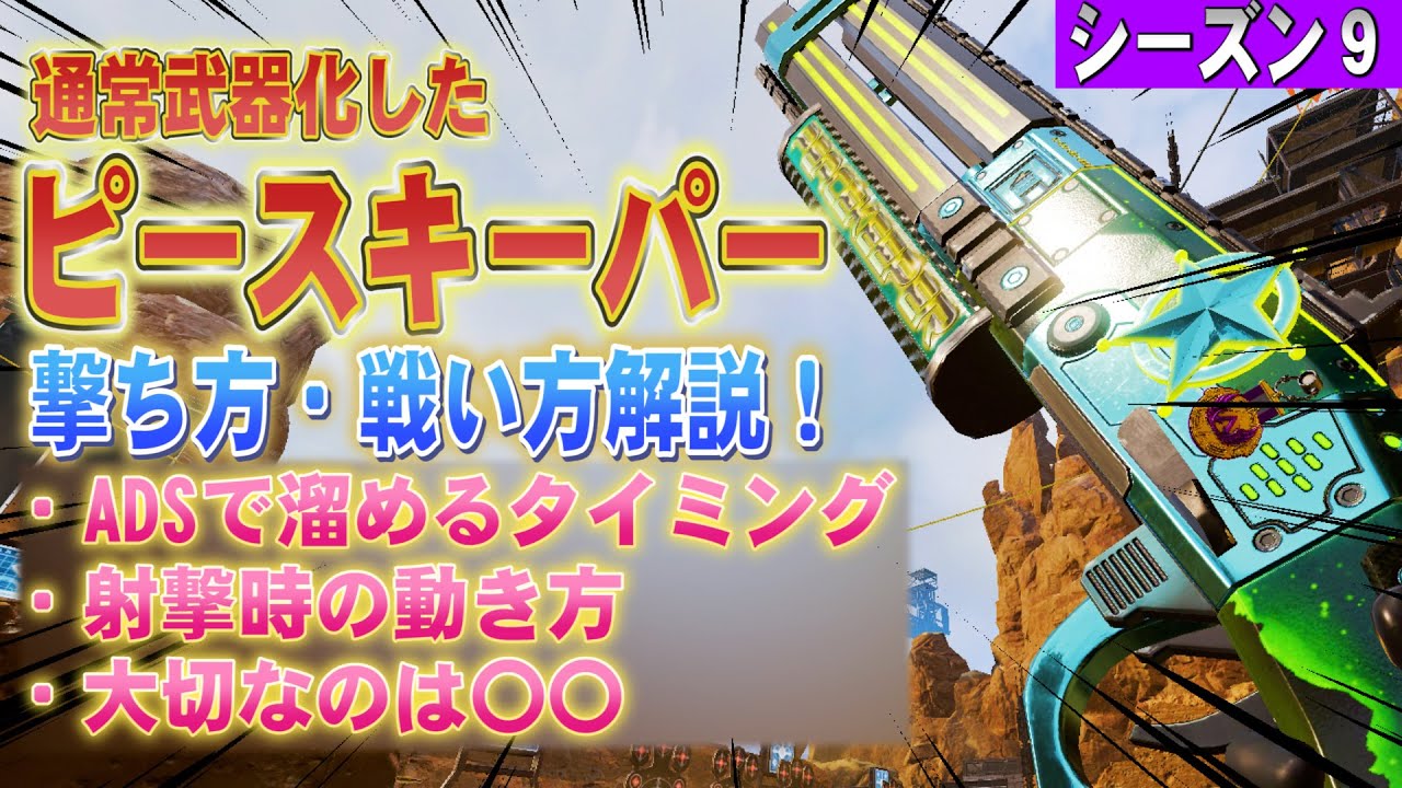 Apex初心者 通常武器化ピースキーパーの使い方 撃ち方 コツ Pkはしっかり狙おう Apex Legends Pc Ps4 Switch Youtube Apex初心者 通常武器化ピースキーパーの使い方 撃ち方 コツ Pkはしっかり狙おう Apex Legends Pc Ps4 Switch Youtube