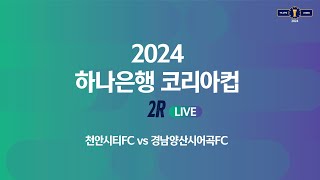 2024 하나은행 코리아컵 2Rㅣ천안시티FC vs 경남…