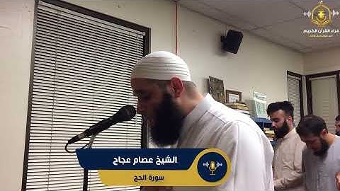 سورة الحج كاملة - تلاوة خاشعة من تراويح الولايات المتحدة - المصحف المرتل - surah al hajj