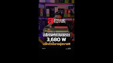 POWERCONNEX | ถ้าคุณเจอปัญหาเรื่องปลั๊กเรามีคำตอบ