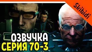 🚽 ОЗВУЧКА 70 СЕРИЯ СКИБИДИ ТУАЛЕТ 3 ЧАСТЬ! + СМЕШНАЯ ОЗВУЧКА 🚽 Skibidi Toilet 70 Full part 3