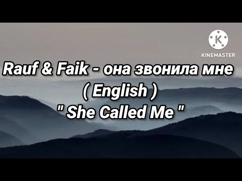 Rauf & Faik - она звонила мне ( English ) " She Called Me "