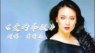 翁倩玉 爱的奉献