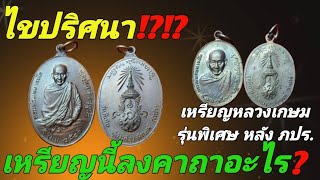 ไขปริศนา⁉️บทคาถาบนเหรียญหลวงพ่อเกษม รุ่นพิเศษ เสาร์5 หลัง ภปร. ปี23 มีความหมายว่าอย่างไร⁉️