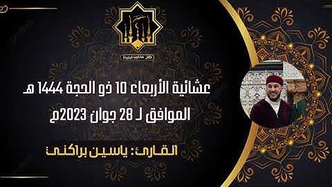 صلاة العشاء بصوت القارئ ياسين براكني !! 2023 Yacine Brakni 🇩🇿