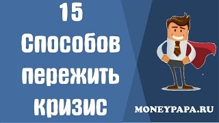 MoneyPapa:15 Способов пережить кризис