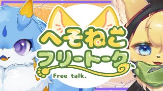 【#雑談  】rリズム感抜群の海牛狼さんと雑談のひと時🐚🐺【#vtuber 】#furry #ケモノvtuber