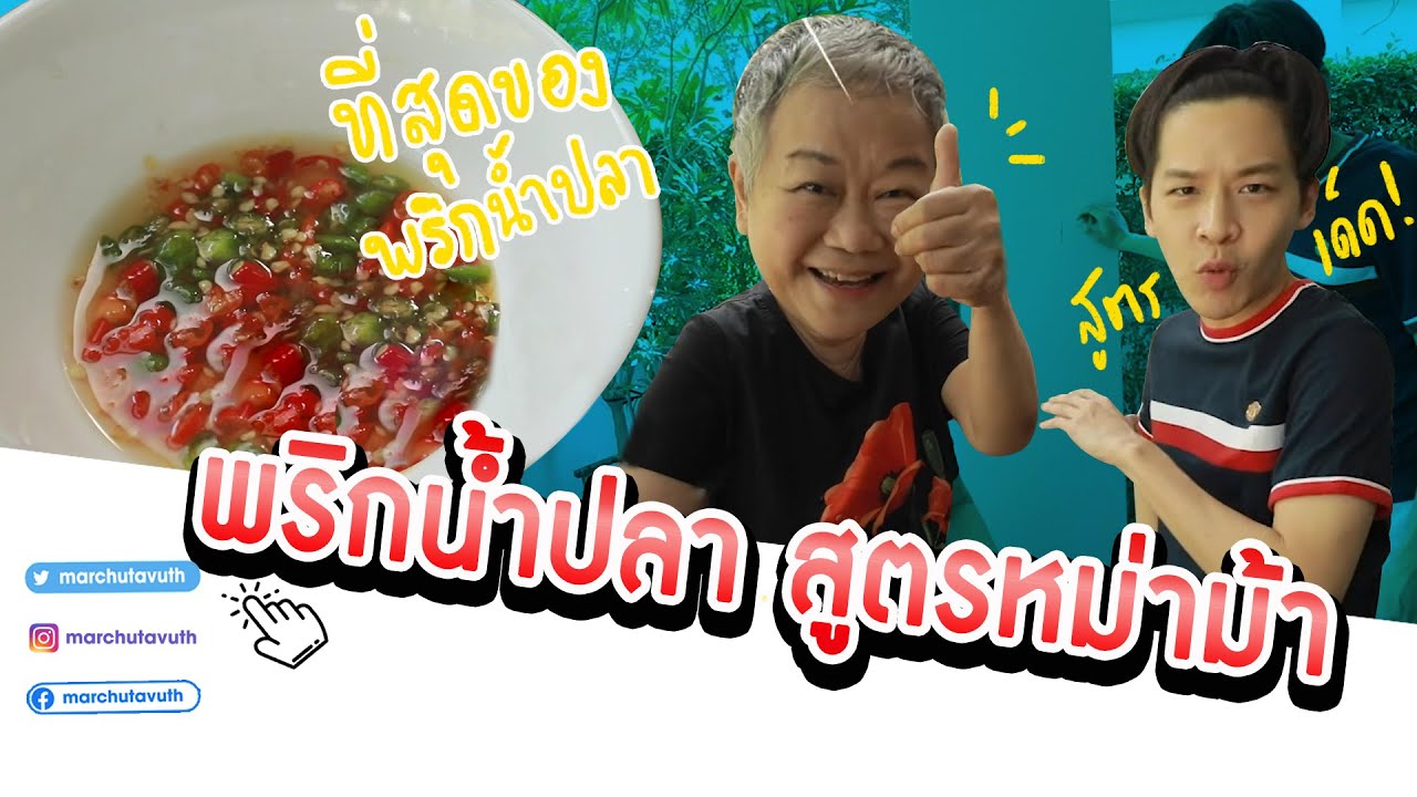 มาร์ชจุ...เรียนทำ พริกน้ำปลา สูตรหม่าม้า | MARCHU