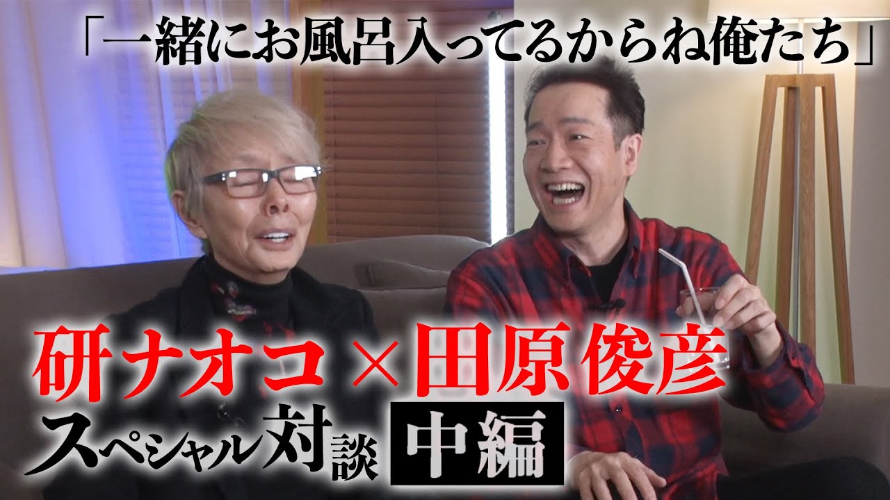 【研ナオコ×田原俊彦】「一緒にお風呂入ってるからね俺たち」衝撃の混浴事件【スペシャル対談・中編】