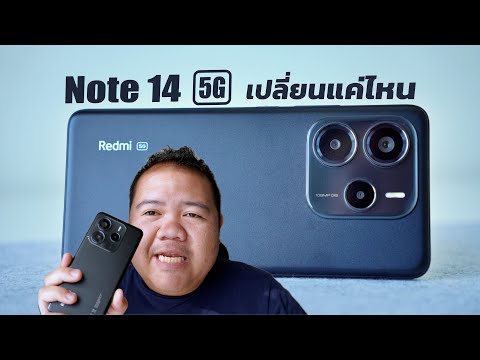 รีวิวเต็ม Redmi Note 14 5G หลังซื้อมาใช้งานได้ 2 สัปดาห์