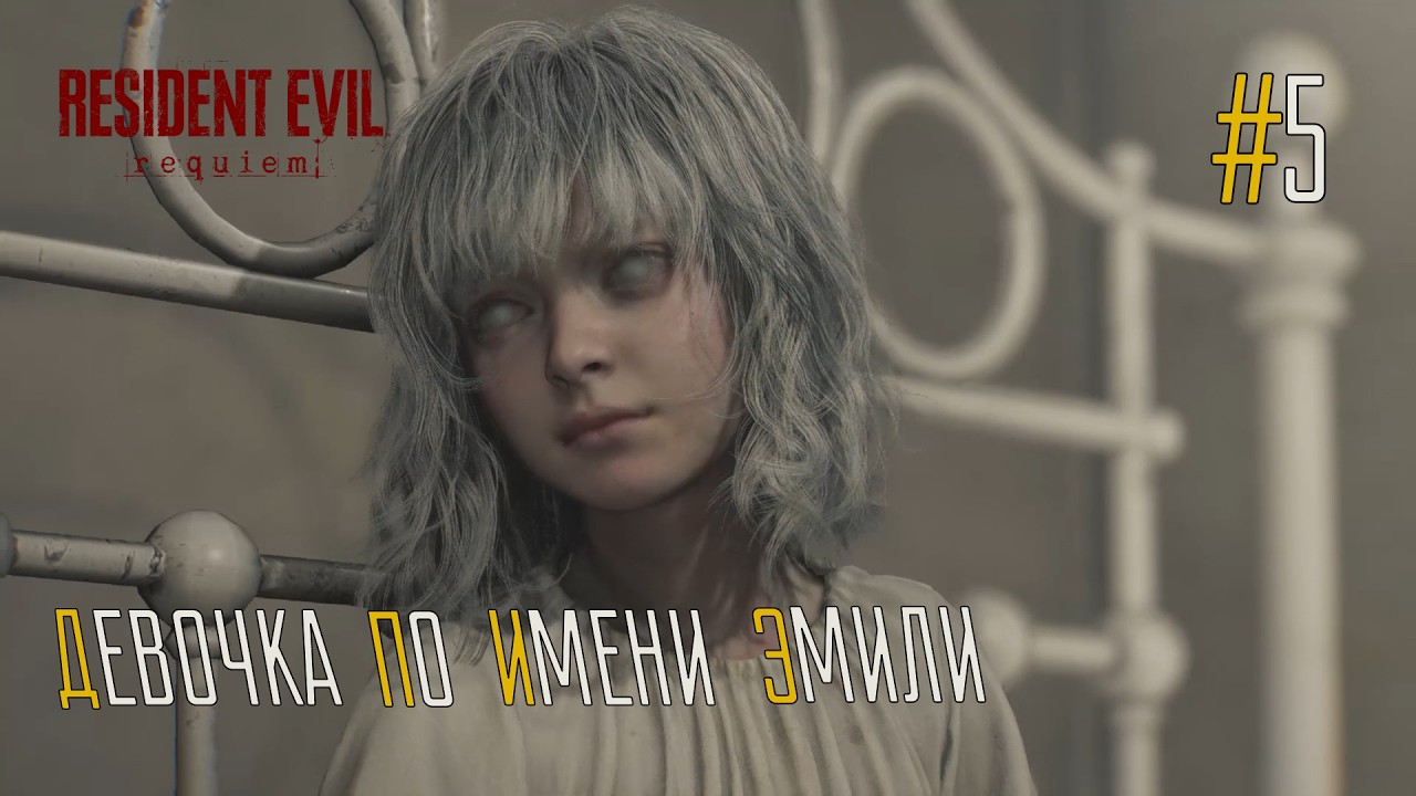 ДЕВОЧКА ПО ИМЕНИ ЭМИЛИ / Resident Evil 9: Requiem #5