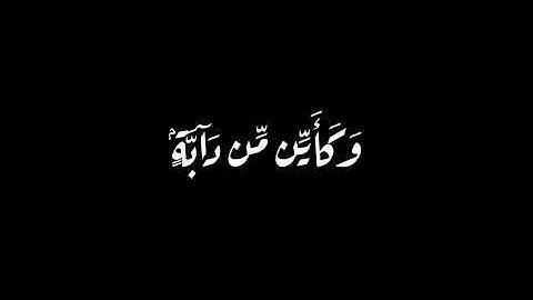 كروما شاشه سوداء قرآن كريم , تلاوة من سورة العنكبوت  , القارئ عبد الرحمن المسعد