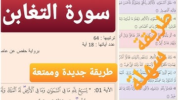 حفظ سورة التغابن بالتكرار (1)