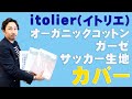 『 itolier イトリエ 』が力を入れているカバー（オーガニックコットン、綿サッカー生地、ガーゼ）についてご紹介！